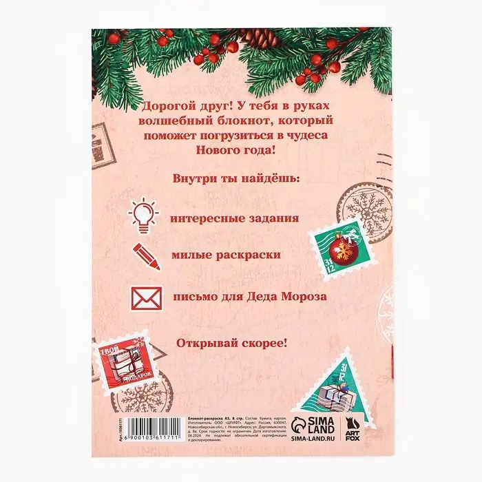 Блокнот детский с раскраской, А5, 8 страниц &laquo;Новогодняя почта с Дедом Морозом&raquo;