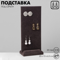 Подставка под серьги 20 пар, 23&times;10&times;6,5 см, цвет серый графит