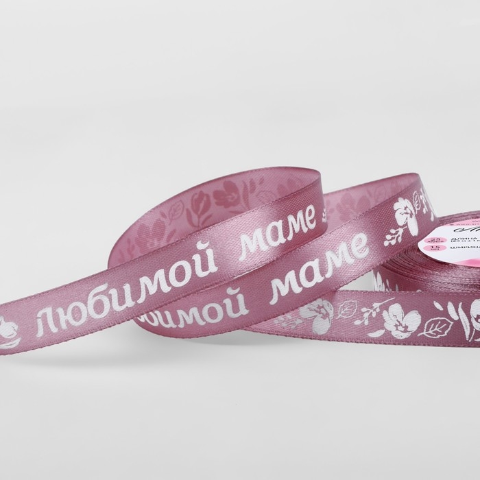 Лента атласная &laquo;Любимой маме&raquo;, 15 мм &times; 23 &plusmn; 1 м, цвет розовый №091