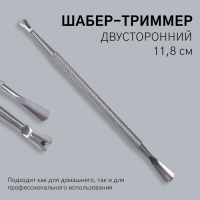Шабер-триммер, двусторонний, 11,8 см, цвет серебристый Шабер-триммер, двусторонний, 11,8 см, цвет серебристый