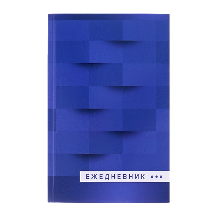 Ежедневник недатированный А5, 128 листов "СИНИЙ", твёрдая обложка, глянцевая ламинация