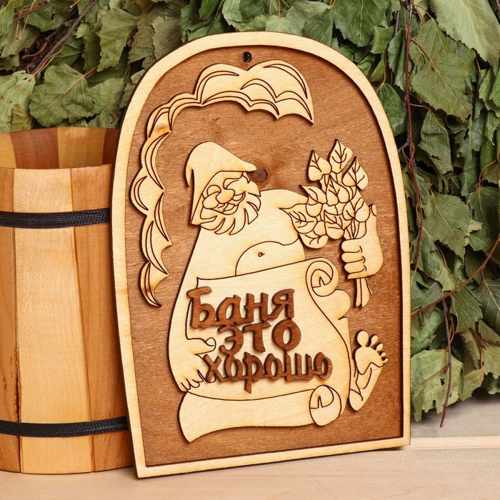Табличка для бани 14.5&times;20.5 см "Баня - это хорошо!"