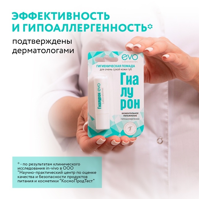 Гигиеническая помада EVO &laquo;Гиалурон&raquo;, для очень сухой кожи губ, 2,8 г