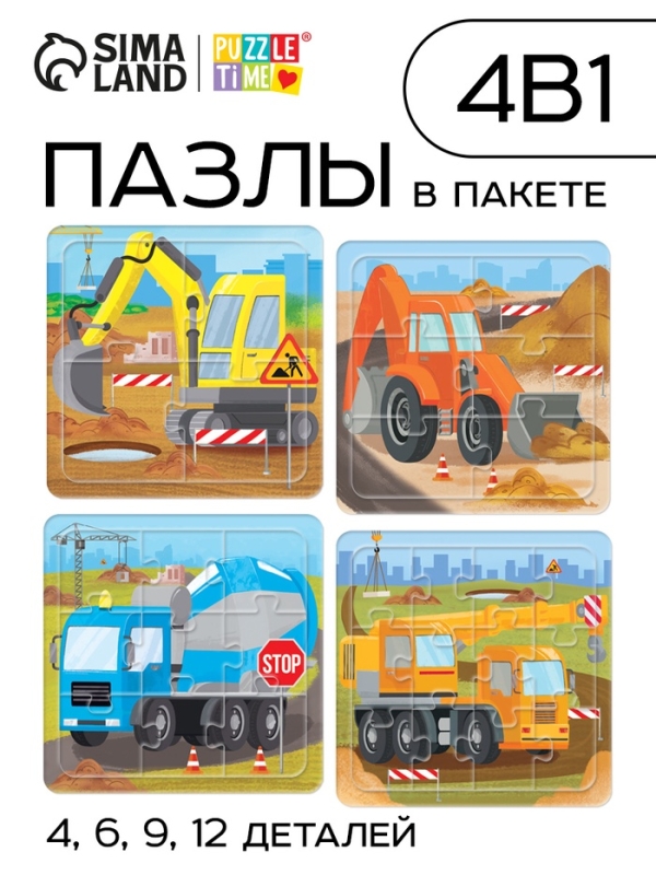 Пазлы 4 в 1 "Строительная техника", в пакете