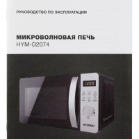 Микроволновая Печь HYM-D2074 20л. 700Вт черный
