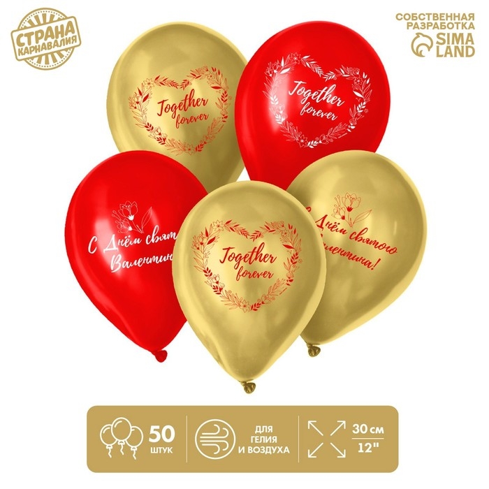Воздушные шары латексные 12" &laquo;С Днём святого Валентина&raquo;, 50 шт.