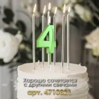 Свеча в торт на шпажке &laquo;Цифра 4&raquo;, зеленая, 5 см