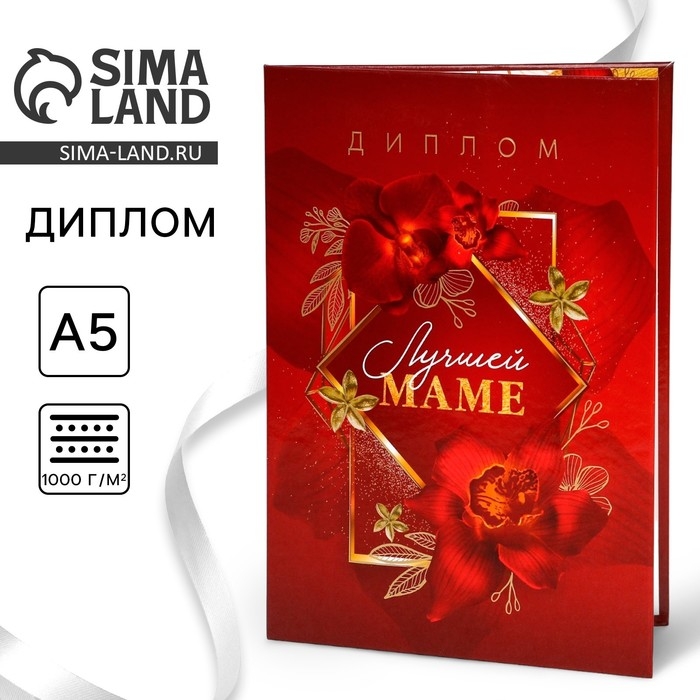 Диплом &laquo;Лучшей маме&raquo;, А5, 21 х 15 см.