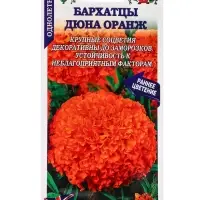 Семена Бархатцы Дюна Оранж прямост /Сотка/ 5 шт /*1800