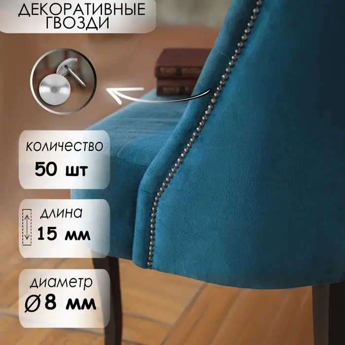 Гвозди ТУНДРА, декоративные, обивочные, 8&times;15 мм, хром, фасовка 50 шт.