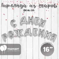 Гирлянда из шаров 16" &laquo;С днём рождения&raquo;, серебряная
