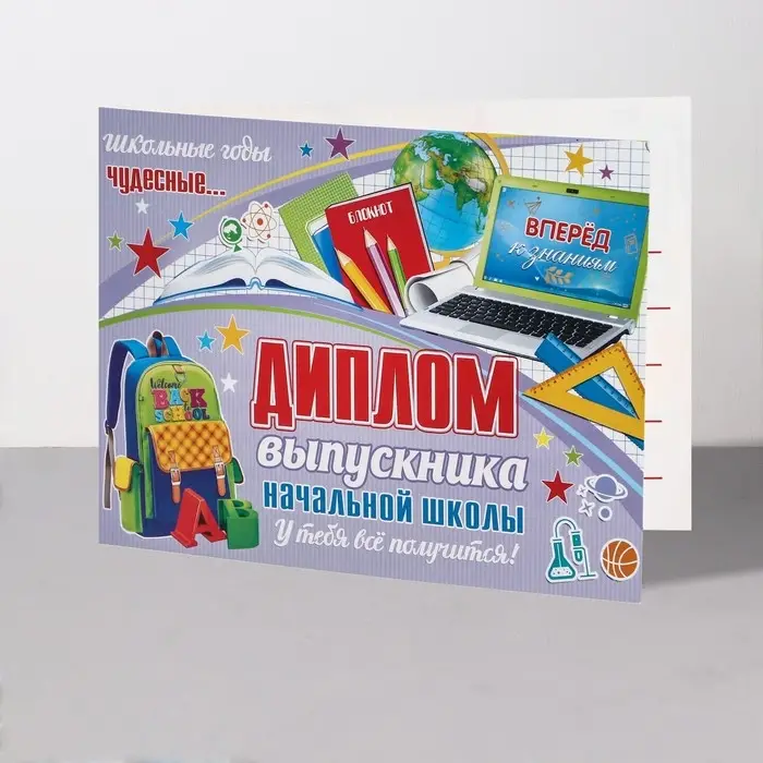 Диплом "Выпускник начальной школы!" ноутбук, 44,5х16,5 см