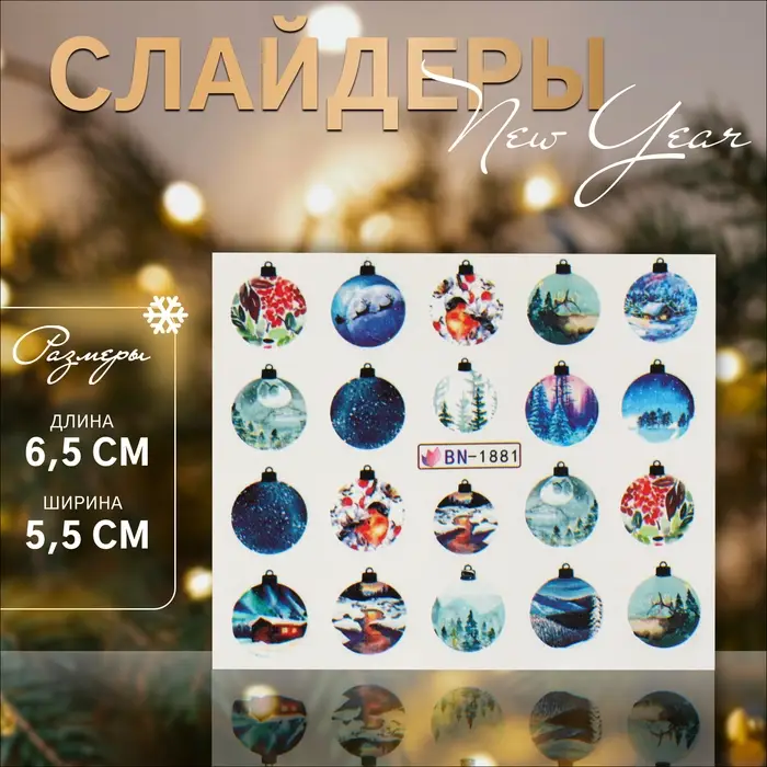 Слайдеры для ногтей &laquo;Ёлочные шары&raquo;, разноцветные