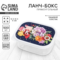 Ланч - бокс прямоугольный &laquo;Вкусно&raquo;, 500 мл