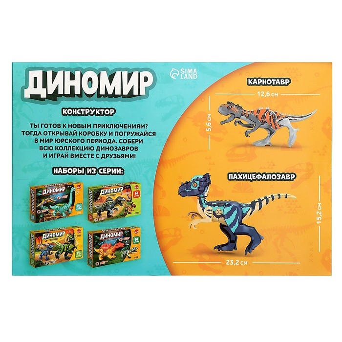 Конструктор &laquo;Диномир&raquo;, карнотавр и пахицефалозавр, звуковые эффекты, 22 детали