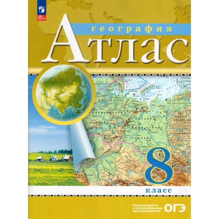 Атлас &laquo;География&raquo;, 8 класс, 2025