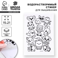 Водорастворимый стикер для вышивания &laquo;Зверята&raquo;, 15 х 21 см