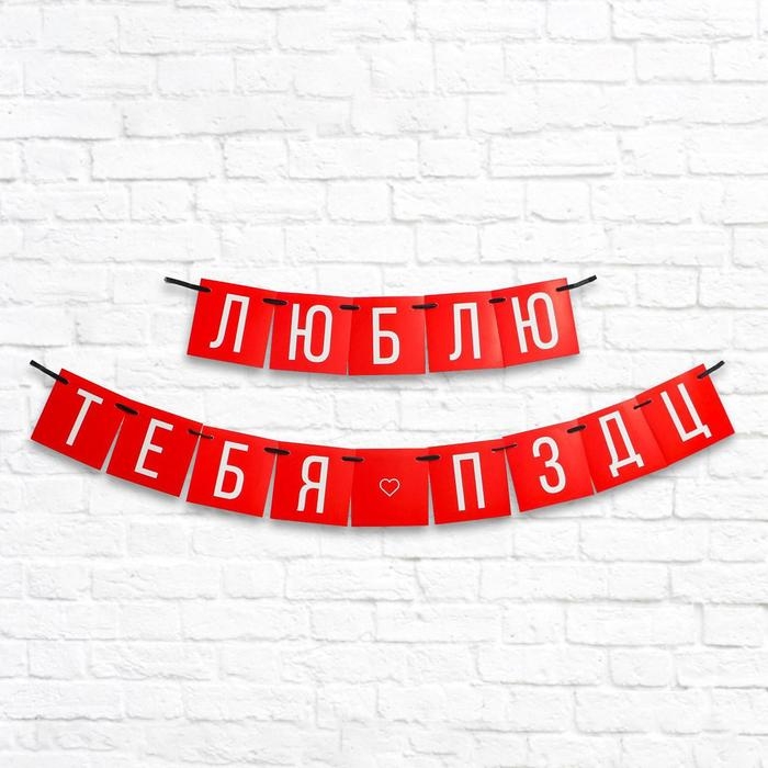 Гирлянда «Люблю тебя», длина 168 см Гирлянда «Люблю тебя», длина 168 см
