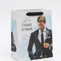 Пакет подарочный &laquo;Самый лучший&raquo;, MS 18 &times; 23 &times; 10 см