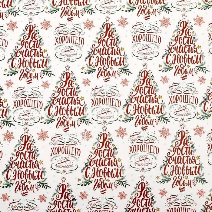 Упаковочная бумага глянцевая &laquo;Радости в Новом году&raquo;, 50&times;70 см
