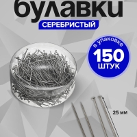 Булавки цельнометаллические Calligrata, 25 мм, 150 штук, гвоздики