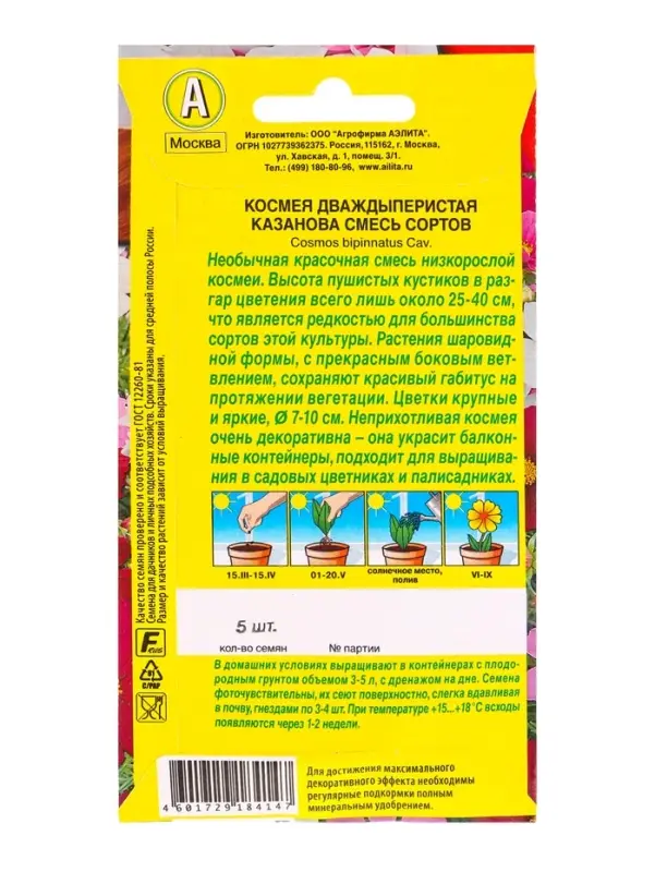 Семена цветов Космея Казанова, смесь сортов  Цветущий балкон, Ц/П,5 шт.