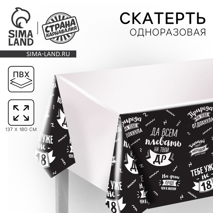 Скатерть одноразовая &laquo;Да всем плевать на твой ДР&raquo;, 180&times;137 см