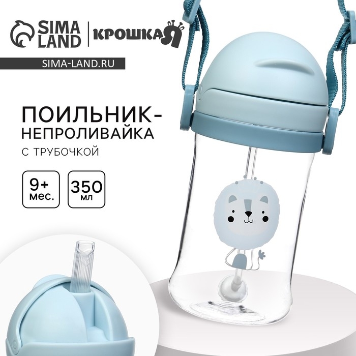 Поильник - непроливайка детский с силиконовой трубочкой и грузиком, от 9 мес., 350 мл., на ленте, цвет голубой, Крошка Я Поильник - непроливайка детский с силиконовой трубочкой и грузиком, от 9 мес., 350 мл., на ленте, цвет голубой, Крошка Я