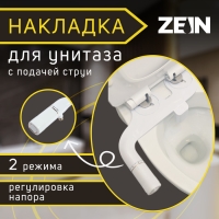 Накладка-биде для унитаза ZEIN, с подачей струи, регулировка давления, 2 режима Накладка-биде для унитаза ZEIN, с подачей струи, регулировка давления, 2 режима