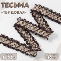 Тесьма декоративная «Твидовая», двусторонняя, 30 мм, 5 ± 0,5 м, цвет коричневый Тесьма декоративная «Твидовая», двусторонняя, 30 мм, 5 ± 0,5 м, цвет коричневый
