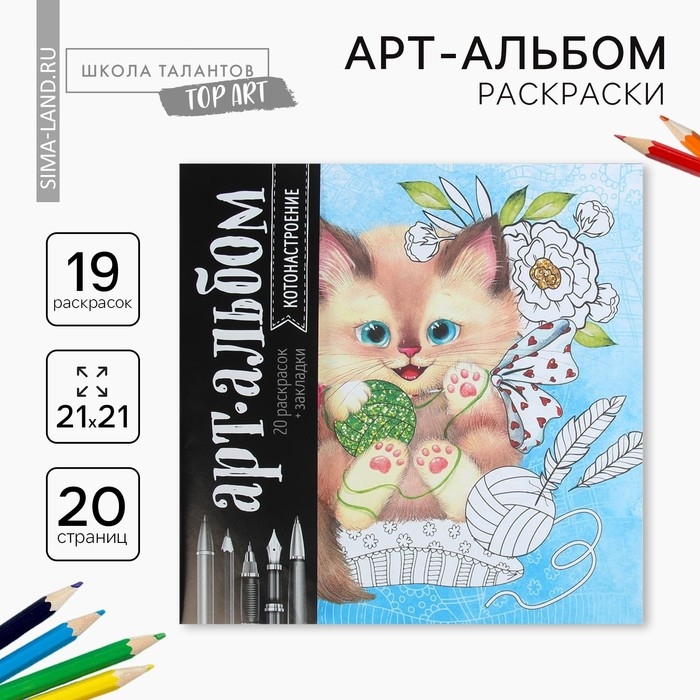 Раскраска - антистресс, альбом &laquo;Котонастроение&raquo;, 20 стр.