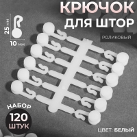 Крючок для штор, 27 &times; 12 мм, 120 шт, цвет белый