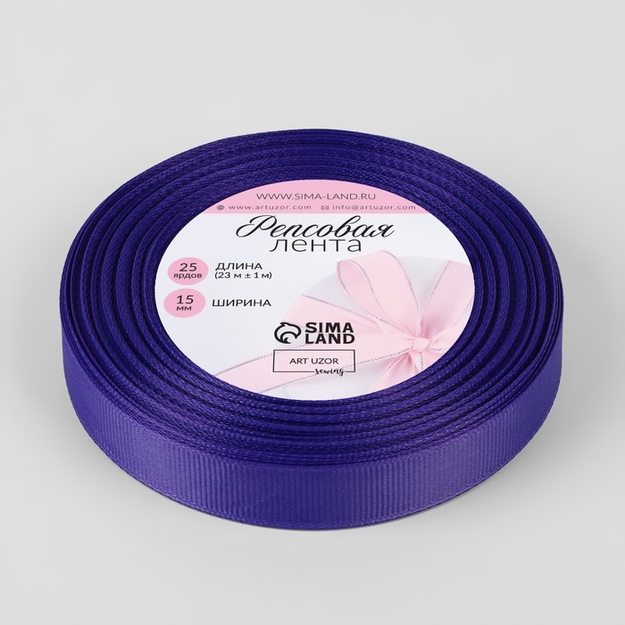 Лента репсовая, 15 мм, 23 &plusmn; 1 м, цвет фиолетовый №35