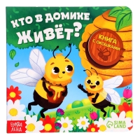 Картонная книга с окошками &laquo;Кто в домике живёт?&raquo;, 12 стр.