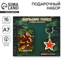 Подарочный набор: блокнот и брелок &laquo;Больших побед&raquo;
