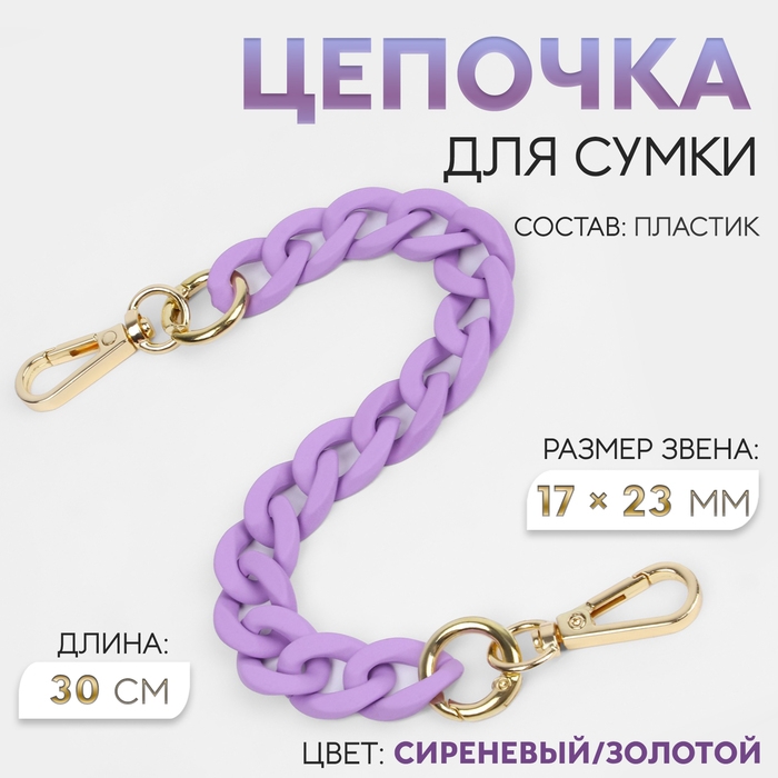 Цепочка для сумки, с карабинами, пластиковая, 23 × 17 мм, 30 см, цвет сиреневый/золотой Цепочка для сумки, с карабинами, пластиковая, 23 × 17 мм, 30 см, цвет сиреневый/золотой
