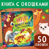 Книга с окошками &laquo;Мир животных&raquo;, 50 окошек