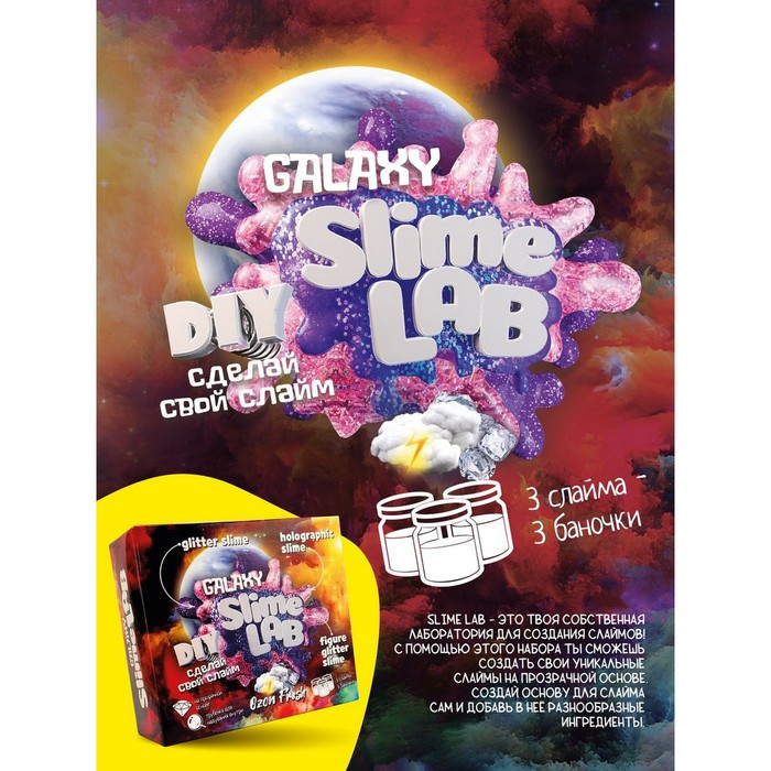 Набор для опытов и экспериментов &laquo;Слайм лаб&raquo; &laquo;Гэлэкси. Озон фреш&raquo;