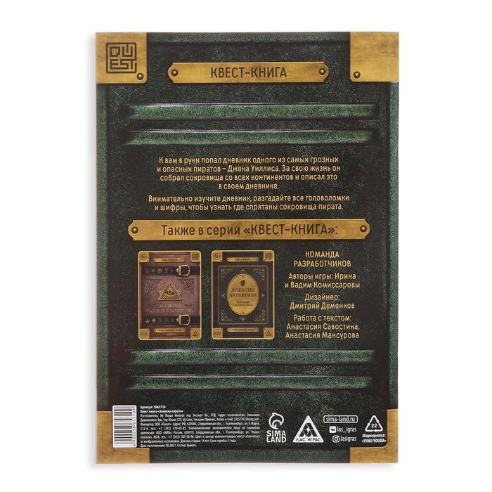 Книга-квест &laquo;Записки пирата&raquo; 22 страницы, 14+