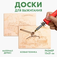 Досочки для выжигания &laquo;Боевая техника&raquo;