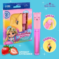 Блеск для губ с подвеской «Волшебной девочке», 8 гр, аромат клубники Блеск для губ с подвеской «Волшебной девочке», 8 гр, аромат клубники