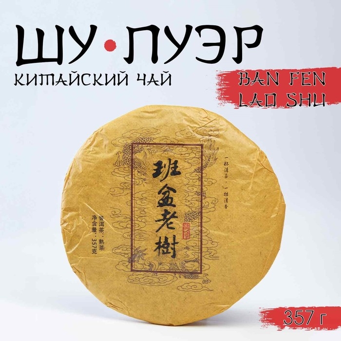 Китайский выдержанный черный чай "Шу Пуэр. Ban fen lao shu", 357 г, 2015 г, Юньнань, блин