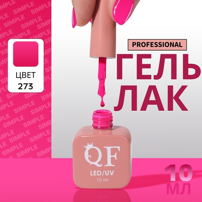 Гель лак для ногтей &laquo;SIMPLE&raquo;, 3-х фазный, 10 мл, LED/UV, цвет (273)