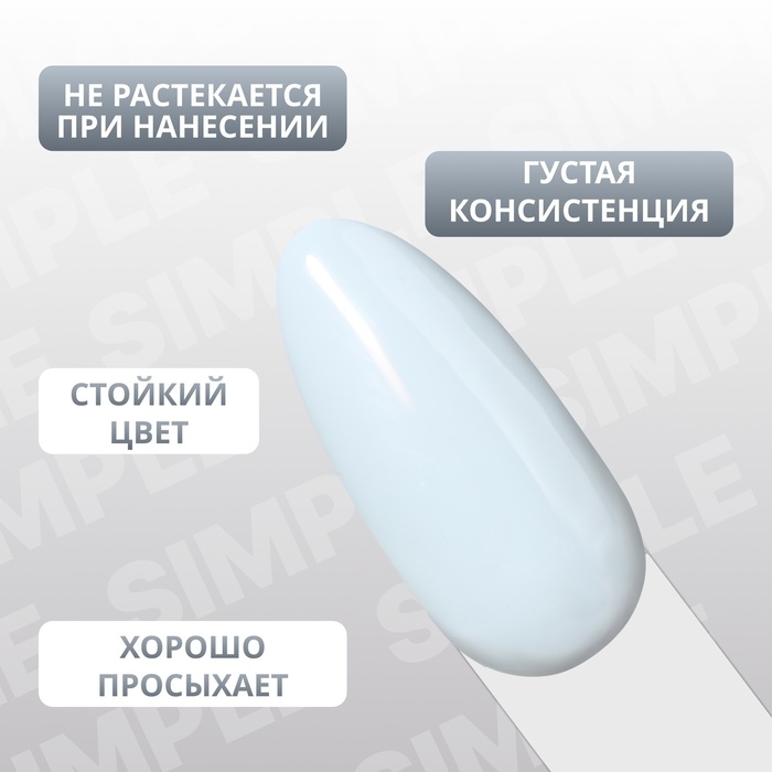 Гель лак для ногтей &laquo;SIMPLE&raquo;, 3-х фазный, 10 мл, LED/UV, цвет (270)