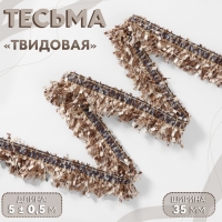 Тесьма декоративная &laquo;Твидовая&raquo;, односторонняя, 35 мм, 5 &plusmn; 0,5 м, цвет кофейный