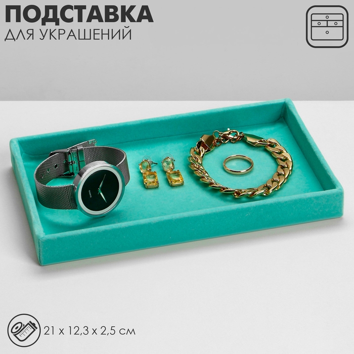 Подставка для украшений универсальная без вставок, флок, 21×12,3×2,5 см цвет бирюзовый Подставка для украшений универсальная без вставок, флок, 21×12,3×2,5 см цвет бирюзовый