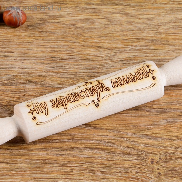 Скалка с надписью "Ну здравствуй, милый!", берёза, 21,5&times;3,5 см