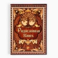 Родословная книга «Дерево», 100 страниц, 22 х 31 см. Родословная книга «Дерево», 100 страниц, 22 х 31 см.