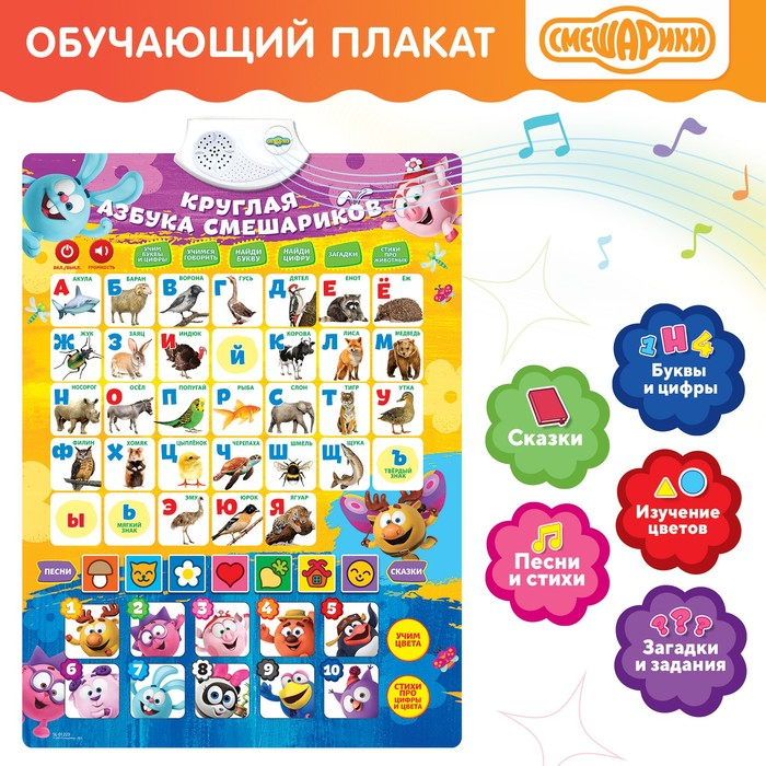 Плакат электронный &laquo;Смешарики: Круглая азбука смешариков&raquo;
