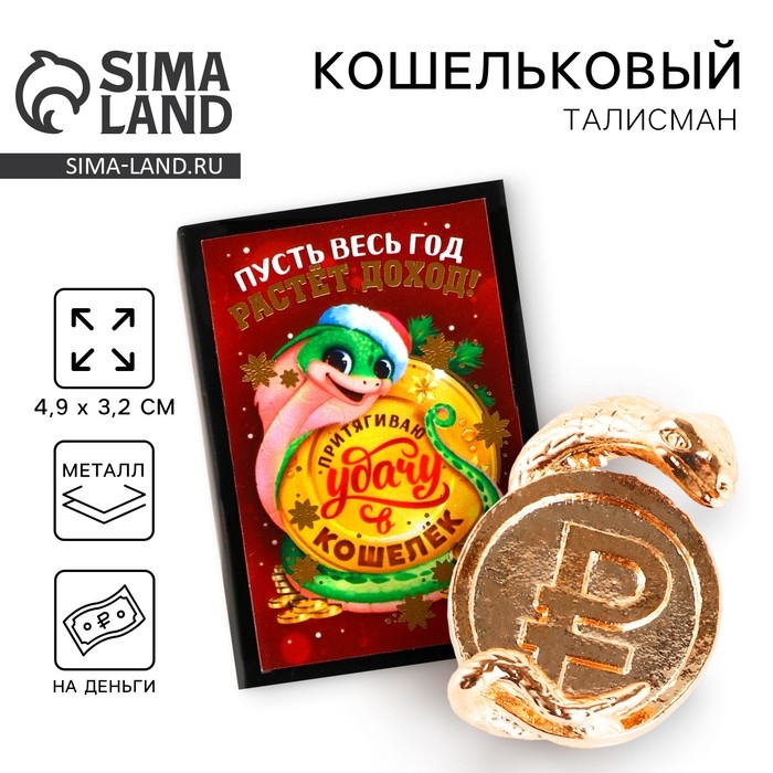 Кошельковый талисман новогодний в коробке &laquo;Новый год: Пусть весь год растет доход&raquo;, фигурка, 5,4 х 3,6 см
